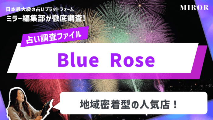 「Blue Rose-青いバラの花言葉-」地域密着型の人気店！
