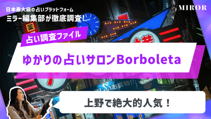 「ゆかりの占いサロンBorboleta（ボルボレッタ）」上野で人気のタロット鑑定！
